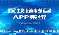 深入了解Tokenim钱包个人中