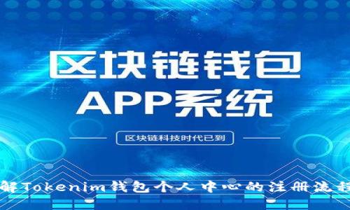 深入了解Tokenim钱包个人中心的注册流程与功能