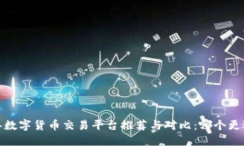 2023年数字货币交易平台推荐与对比：哪个更适合你？