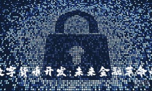 通用数字货币开发：未来金融革命的引擎