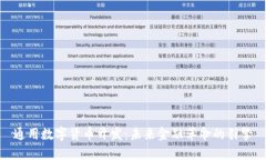 通用数字货币开发：未来