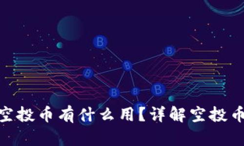Tokenim里的空投币有什么用？详解空投币的价值与应用