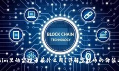 Tokenim里的空投币有什么用