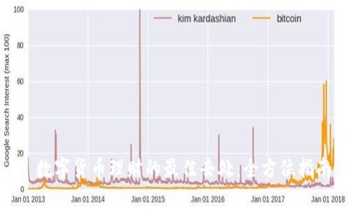 : 数字货币理财的最佳去处：全方位指南
