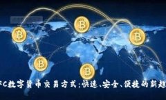 NFC数字货币交易方式：快