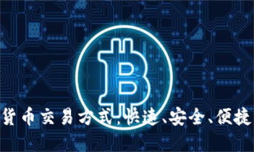 NFC数字货币交易方式：快速、安全、便捷的新趋势