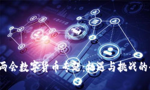 2022年两会数字货币专题：机遇与挑战的全面分析