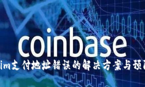 Tokenim支付地址错误的解决方案与预防措施
