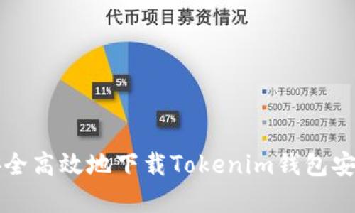 如何安全高效地下载Tokenim钱包安卓应用