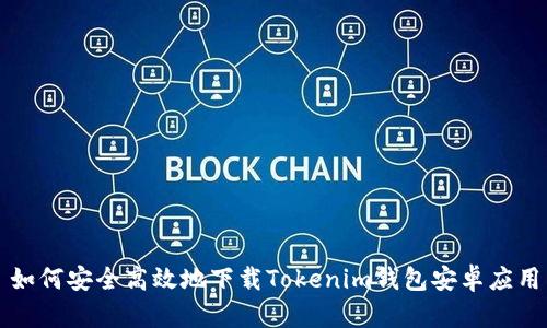 如何安全高效地下载Tokenim钱包安卓应用