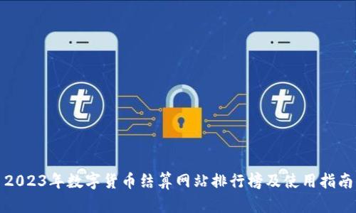 2023年数字货币结算网站排行榜及使用指南