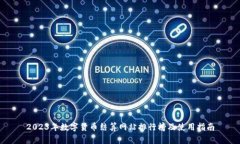 2023年数字货币结算网站排
