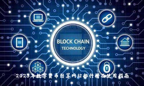 2023年数字货币结算网站排行榜及使用指南