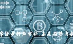 数字货币行业分析：未来