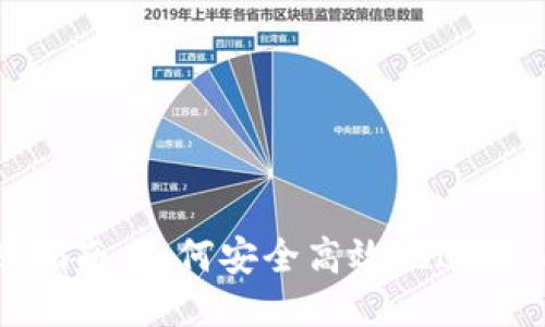 Tokenimeos转账指南：如何安全高效地进行Tokenimeos转账