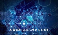 如何删除Tokenim中的多签设