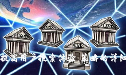 如何提高用户搜索体验：策略的详细指南