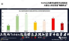 主网上线的Token经济学及其
