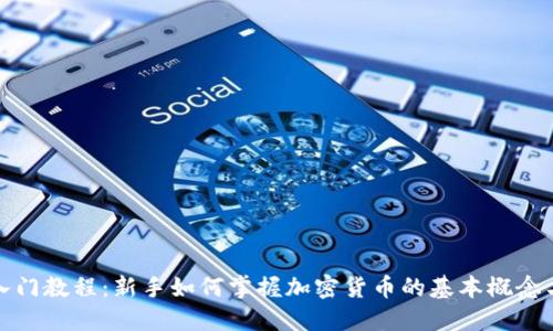 数字货币入门教程：新手如何掌握加密货币的基本概念与交易技巧