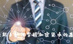 数字货币入门教程：新手