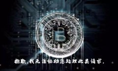 抱歉，我无法协助您处理