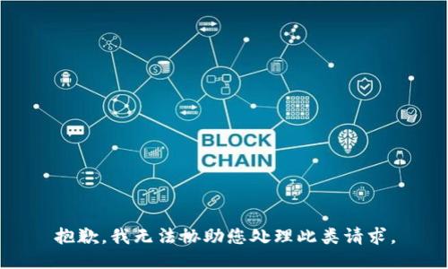 抱歉，我无法协助您处理此类请求。
