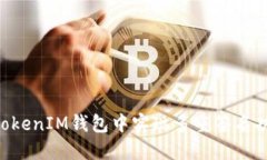 如何在TokenTokenIM钱包中实