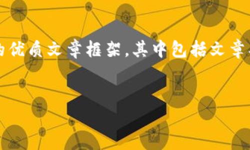 在这里，我将为您提供一个关于“W.io数字货币”的优质文章框架，其中包括文章、相关关键词、详细内容以及相关问题的详细解答。

:
W.io数字货币：未来投资的新风口与如何参与