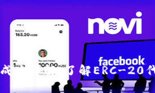 以太坊钱包发币成本详解：了解ERC-20代币的创建与管理