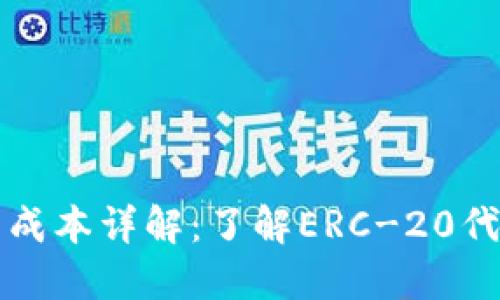 以太坊钱包发币成本详解：了解ERC-20代币的创建与管理