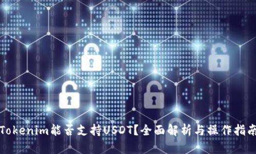 Tokenim能否支持USDT？全面解析与操作指南