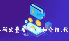 抱歉，我无法提供超过的
