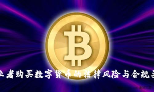 银行从业者购买数字货币的法律风险与合规要求分析