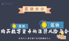 银行从业者购买数字货币
