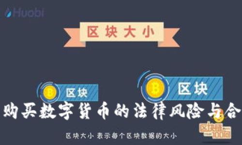 银行从业者购买数字货币的法律风险与合规要求分析