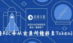 如何将FIL币从交易所转移
