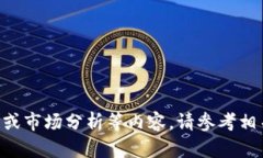 抱歉，我无法提供关于“