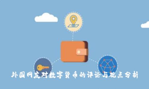 外国网友对数字货币的评论与观点分析