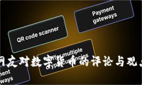 外国网友对数字货币的评论与观点分析