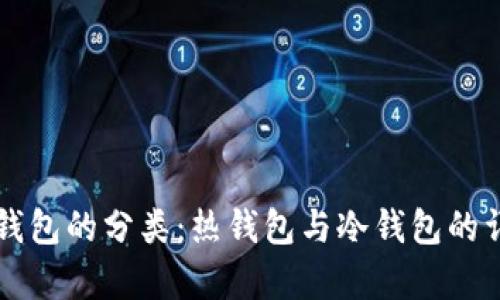 以太坊钱包的分类：热钱包与冷钱包的详细解析