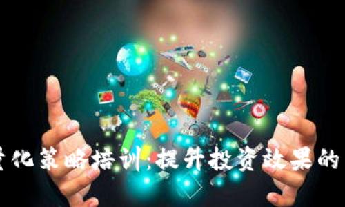 数字货币量化策略培训：提升投资效果的系统化学习