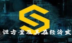 西藏数字货币建设方案及