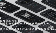 要将TokenIm钱包中的EOS兑换