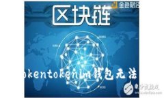 如何解决Tokentokenim钱包无