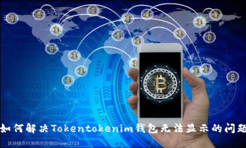 如何解决Tokentokenim钱包无法显示的问题