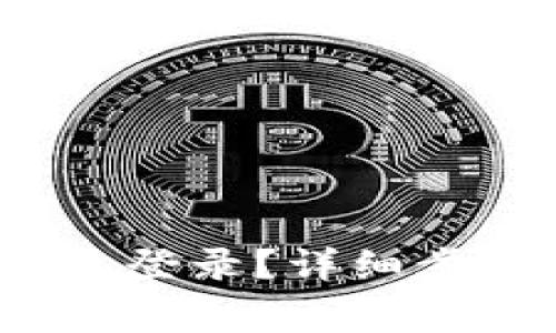 IM Token钱包怎么登录？详细步骤与常见问题解析
