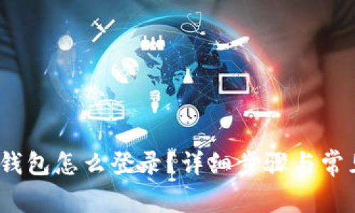 IM Token钱包怎么登录？详细步骤与常见问题解析