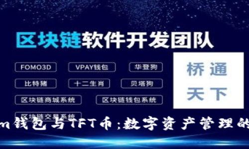 Tokenim钱包与TFT币：数字资产管理的新选择