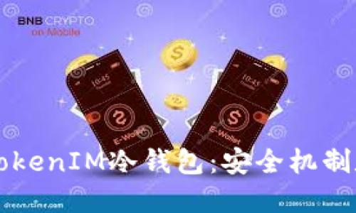 深入了解TokenIM冷钱包：安全机制和使用指南