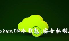 深入了解TokenIM冷钱包：安